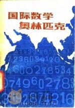 国际数学奥林匹克  1-20届   1980  PDF电子版封面  13196·024  江苏师范学院数学系编译 