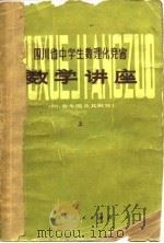 四川省中学生数理化竞赛数学讲座  上（1980 PDF版）