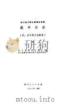 四川省中学生数理化竞赛数学讲座  下（1980 PDF版）