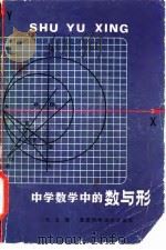 中学数学中的数与形   1981  PDF电子版封面  13200·10  王占聪著 