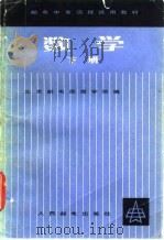 邮电中专函授试用教材  数学  下   1982  PDF电子版封面  15045·总2507有5230  北京邮电函授学院 