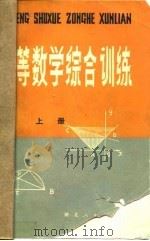 初等数学综合训练   1981  PDF电子版封面  7106·1606  熊大寅编 