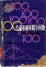 100个著名初等数学问题  历史和解（1982 PDF版）