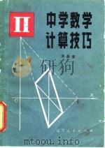 中学数学计算技巧   1982  PDF电子版封面  7090·195  吴振奎著 