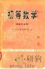 初等数学（测绘专业用）   1977年09月第1版  PDF电子版封面    同济大学测量教研室 