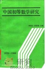 中国初等数学研究  1978－1988（1992 PDF版）