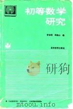 初等数学研究   1995  PDF电子版封面  7040051621  李长明，周焕山编 