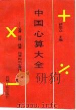 中国心算大全  笔算、速算、珠算、指算四式心算法（1992 PDF版）