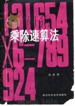 乘除速算法   1980  PDF电子版封面  13202·15  孟凯韬编 