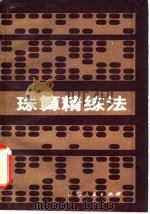 珠算精练法   1981  PDF电子版封面  13100·065  姜士贤著 