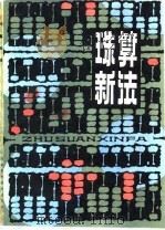 珠算新法   1981  PDF电子版封面  7245·1  李福民，张建忠编 