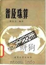 普及珠算   1981  PDF电子版封面  7232·27  殷长生编译 