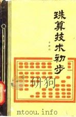 珠算技术初步   1982  PDF电子版封面  7182·36  黄狅强著 
