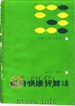 实用快速计算法   1986  PDF电子版封面  7203016528  赵志中 