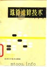 珠算速算技术   1988  PDF电子版封面  7539000821  刘洪编著 