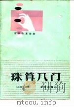 珠算入门   1984  PDF电子版封面  7200001813  北京珠算协会编 