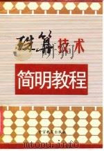 珠算技术简明教程   1996  PDF电子版封面  7810274236  杨春生，冯德渊主编 