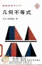 几何不等式   1986  PDF电子版封面  13209·134  （美）卡扎里诺夫（Kazarinoff，N.D.）著；刘西垣 
