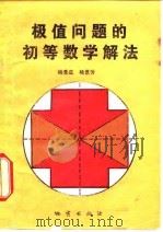 极值问题的初等数学解法   1981  PDF电子版封面  7038·新15  杨景星，杨景芳编 