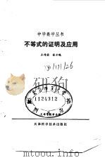 不等式的证明及应用   1983  PDF电子版封面  13212·52  王传荣，张云晓编 