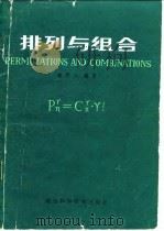 排列与组合   1982  PDF电子版封面  7202·47  魏庚人编著 