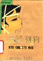 极值巧解   1980  PDF电子版封面  7090·74  傅钟鹏著 