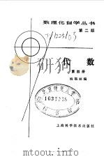 代数  第4册   1982  PDF电子版封面  13119·959  姚福丽编 