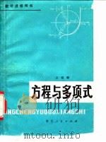 方程与多项式   1979  PDF电子版封面  7103·1049  王祖樾编 