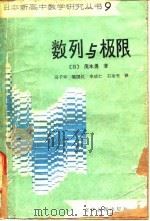 数列与极限   1981  PDF电子版封面  7057·040  （日）茂木勇著；高子平译 