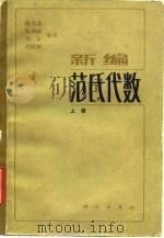 新编范氏代数  上   1983  PDF电子版封面  13031·2132  杨大淳，张鸿顺，刘东，刘培娜 