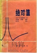 绝对值   1983  PDF电子版封面  13039·新285  （苏）盖杜科夫著；刘培娜，门树蕙编译 