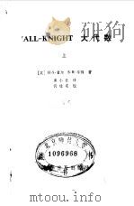 ALL-KNIGHT大代数  上（1983 PDF版）