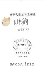 初等代数复习及研究   1992  PDF电子版封面  7225005286  李嘉乐编著 