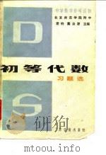 初等代数习题选   1981  PDF电子版封面  15175·313  党钧，戴汝潜著 