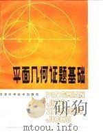 平面几何证题基础   1981  PDF电子版封面  13212·33  王文龙，李允嘉编 