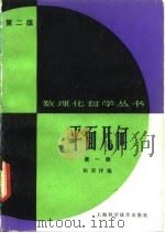 平面几何  第2版   1982  PDF电子版封面  13119·181  杨荣祥编 