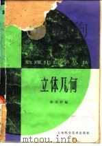 立体几何  第2版   1982  PDF电子版封面  13119·727  杨荣祥编 