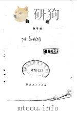 轨迹   1979  PDF电子版封面  13100·034  杨学渊编 