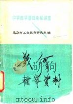 几何辅导资料   1981  PDF电子版封面  7033·新10  北京市工农教育研究室编 