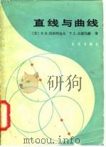 直线与曲线   1984  PDF电子版封面  7071·951  （苏）N.B.伐西列夫，（苏）V.L.古捷马赫著；王崇寿，唐 