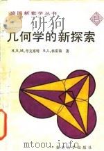 几何学的新探索（1986 PDF版）