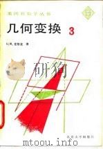 几何变换3（1987 PDF版）