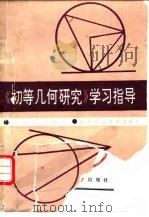 《初等几何研究》学习指导   1990.04  PDF电子版封面  7562103674  徐绍珍，熊民福编 