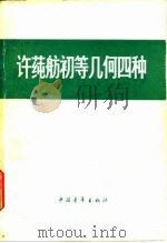 许莼舫初等几何四种  几何定理和证题   1978  PDF电子版封面  13009·244  许莼舫 