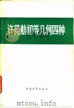 许莼舫初等几何四种  几何作图（1978 PDF版）