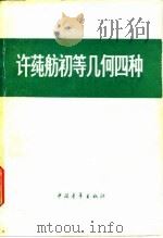 许莼舫初等几何四种   1978  PDF电子版封面  13009·244  许莼舫著 