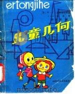 儿童几何（1982 PDF版）