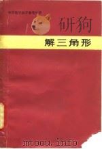 解三角形   1981  PDF电子版封面  7150·2399  黄汉禹编 