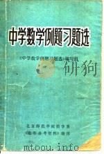 中学数学例题习题选（1977 PDF版）