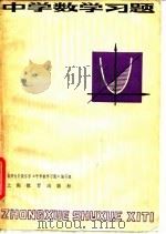 中学数学习题   1978  PDF电子版封面  7150·1945  杭州大学数学系《中学数学习题》编写组编写 